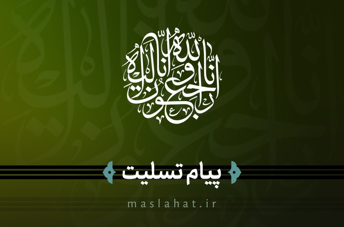 پیام تسلیت روابط عمومی مجمع به دکتر اسداللهی