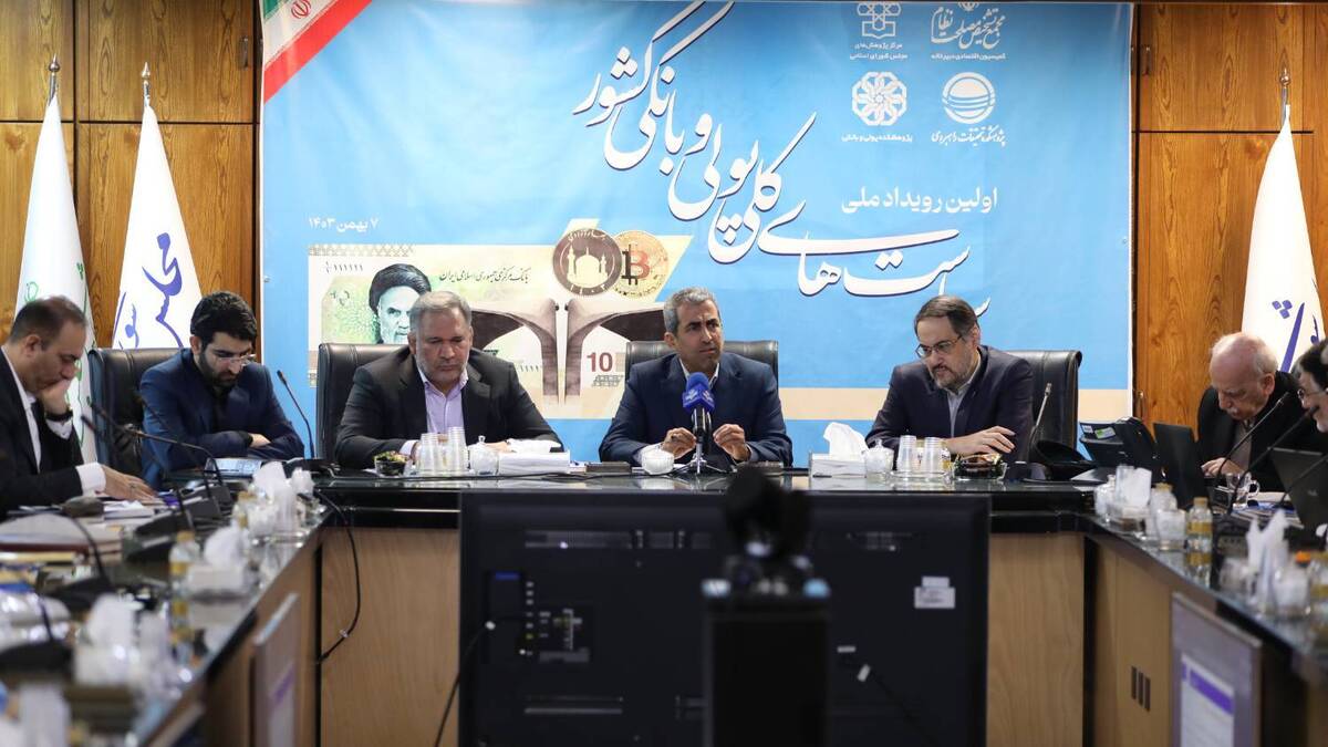 اولین رویداد ملی «سیاست‌های کلی پولی و بانکی کشور» برگزار شد