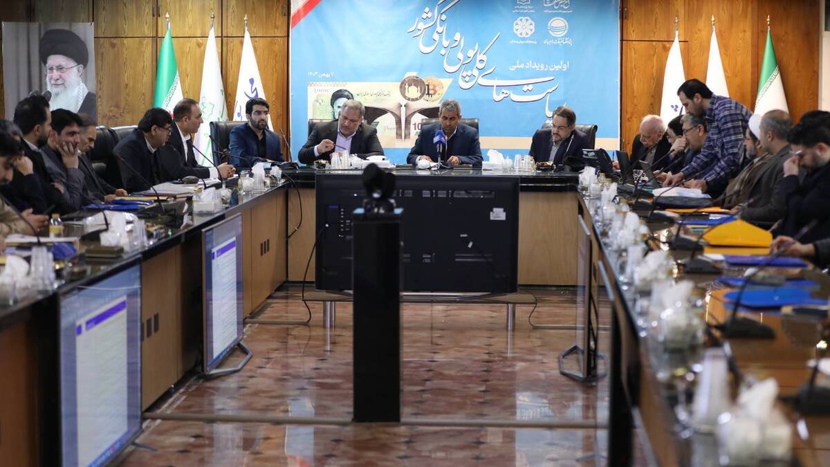 گزارش تصویری اولین رویداد ملی «سیاست‌های کلی پولی و بانکی کشور»/ 7 بهمن 1403