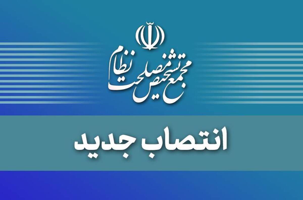 انتصاب معاون مرکز ارزیابی و نظارت راهبردی اجرای سیاست‌های کلی نظام