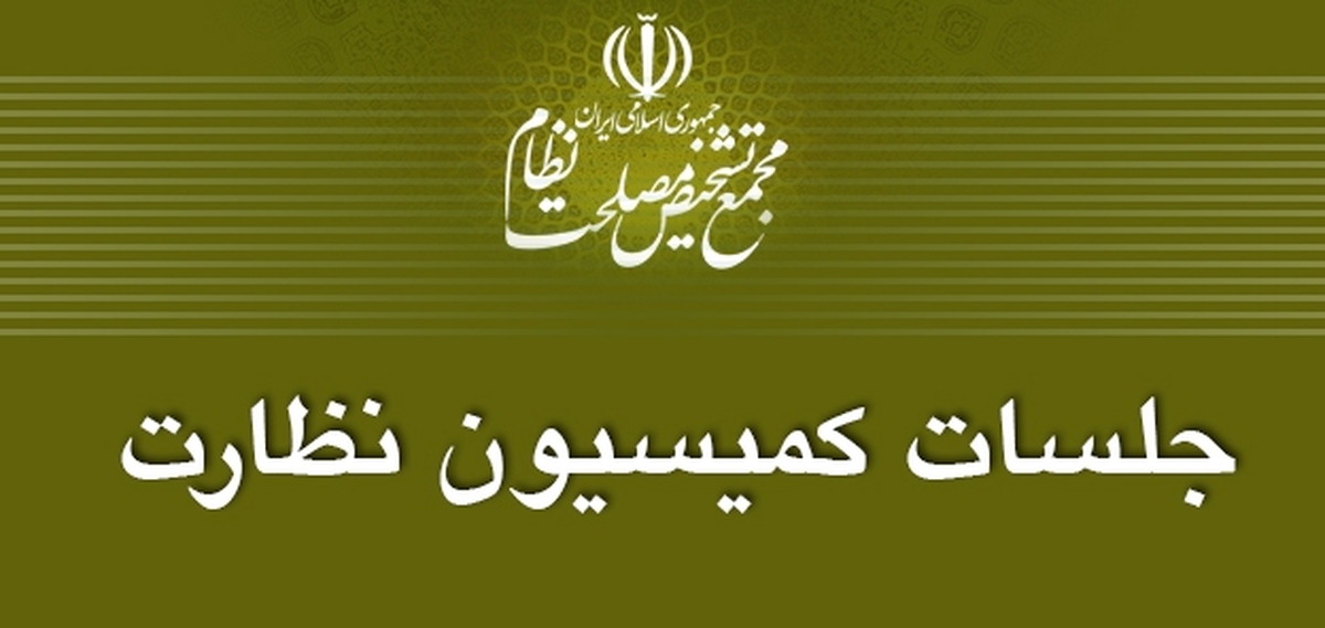 بررسی انطباق لایحه بودجه سال ۹۷ با سیاست‌های کلی در مجمع تشخیص مصلحت نظام