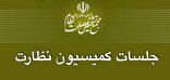 بررسی انطباق لایحه بودجه سال ۹۷ با سیاست‌های کلی در مجمع تشخیص مصلحت نظام