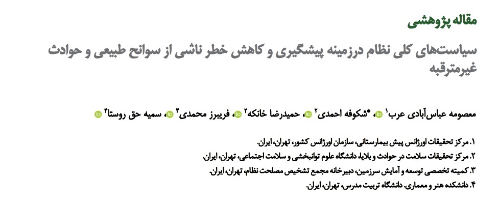 چالشهای ارتقای آمادگی کشور و مدیریت صحیح در زمان بروز حوادث و بلایا