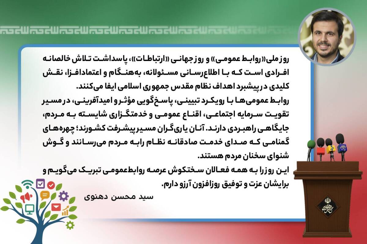 پیام سخنگوی مجمع تشخیص به مناسبت روز جهانی روابط عمومی و ارتباطات