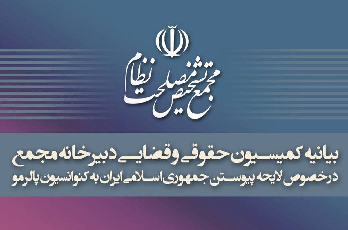 بیانیه کمیسیون حقوقی و قضایی دبیرخانه مجمع تشخیص درباره تصویب پالرمو