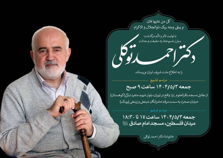 جزئیات برگزاری مراسم تشییع و ختم دکتر احمد توکلی جزئیات برگزاری مراسم تشییع و ختم دکتر احمد توکلی