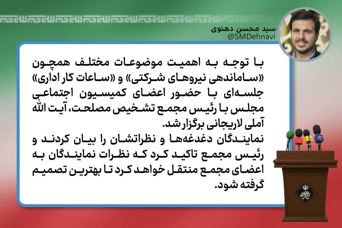 گزارش سخنگوی مجمع تشخیص از جلسه  کمیسیون اجتماعی مجلس با آیت الله لاریجانی