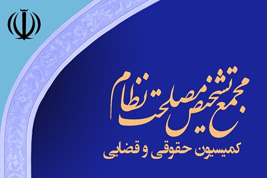 بررسی لایحه حمایت از ایرانیان خارج کشور در کمیسیون حقوقی و قضایی مجمع