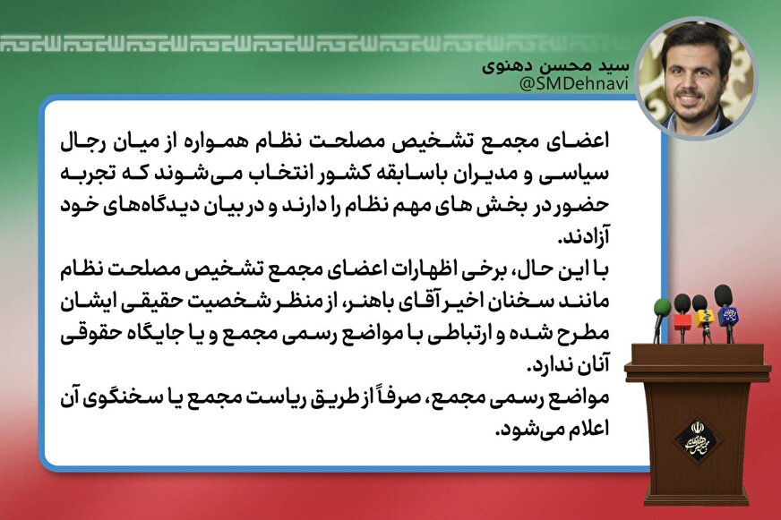 توضیحات سخنگوی مجمع تشخیص درباره موضع‌گیری‌های اعضای مجمع