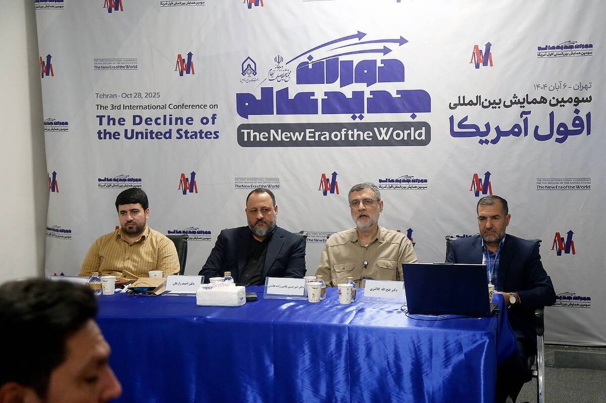 سومین همایش بین‌المللی «افول آمریکا؛ دوران جدید عالم» برگزار شد