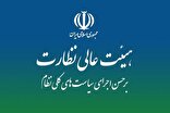 ادامه بررسی لایحه «نظام جامع باشگاه‌داری جمهوری اسلامی ایران» در هیئت عالی نظارت مجمع